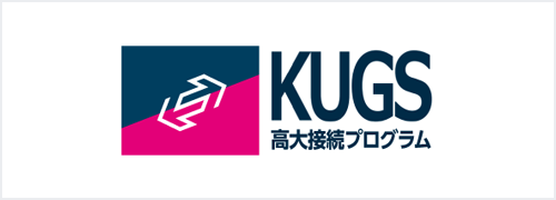 金沢大学 KUGS 高大接続プログラム